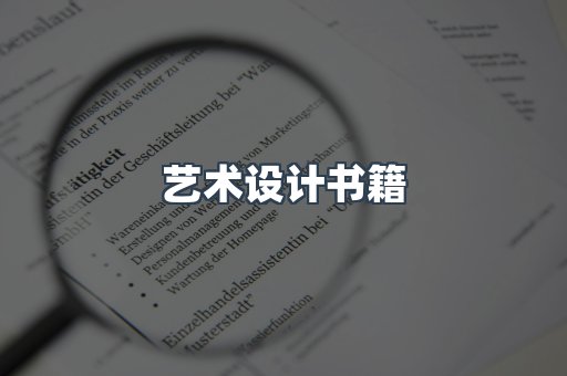 艺术设计书籍