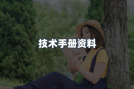 技术手册资料